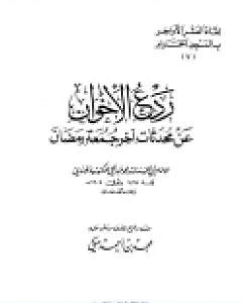 ردع الاخوان عن محدثات اخر جمعة رمضان