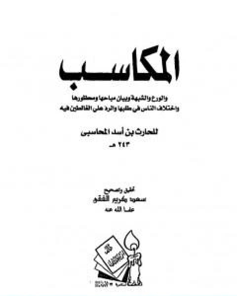 المكاسب الورع والشبهة وبيان مباحاها ومحظورها واختلاف الناس في طلبها والرد على الغالطين فيه