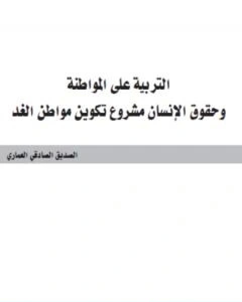 التربية على المواطنة وحقوق الانسان مشروع تكوين مواطن الغد