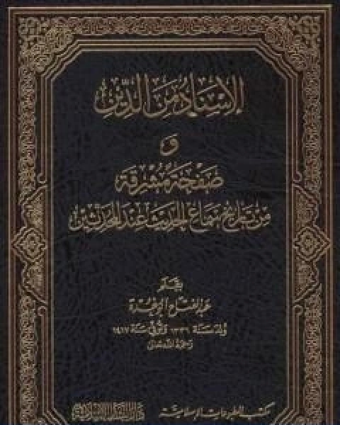 الاسناد من الدين وصفحة مشرقة من تاريخ سماع الحديث عند المحدثين