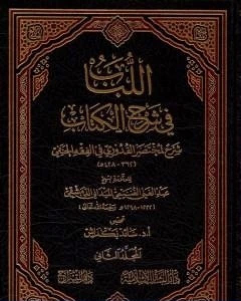 اللباب في شرح الكتاب المجلد الثاني