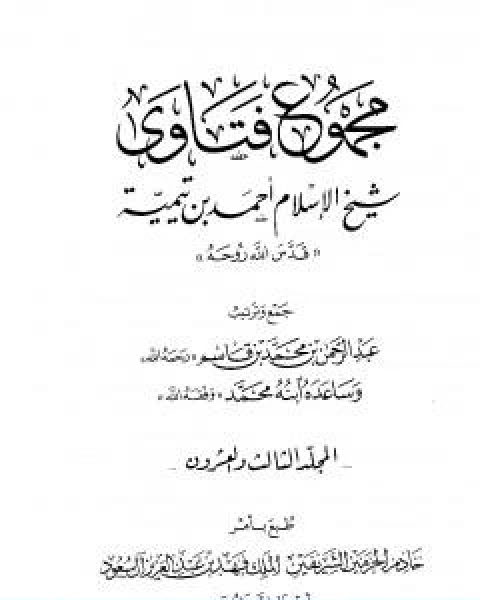 مجموع فتاوى شيخ الاسلام احمد بن تيمية المجلد الثالث والعشرون الفقه ـ من سجود السهو الى صلاة اهل الاعذار