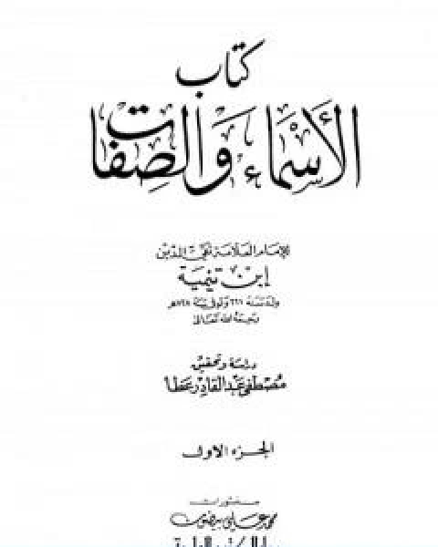 الاسماء والصفات المجلد الاول