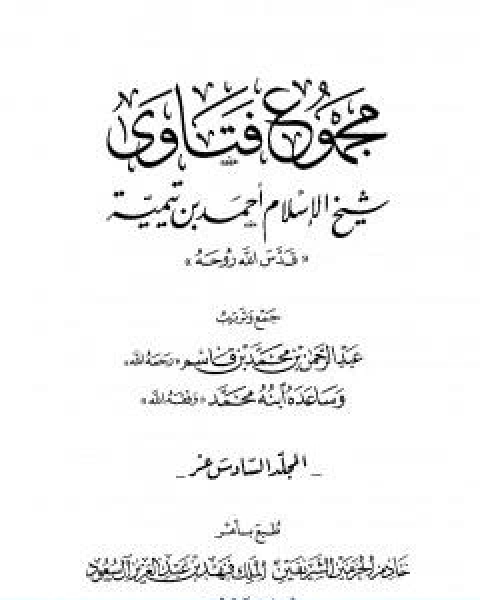 مجموع فتاوى شيخ الاسلام احمد بن تيمية المجلد السادس عشر التفسيرـ من سورة الزمر الى سورة الاخلاص