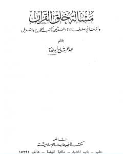 مسالة خلق القران واثرها في صفوف الرواة والمحدثين وكتب الجرح والتعديل