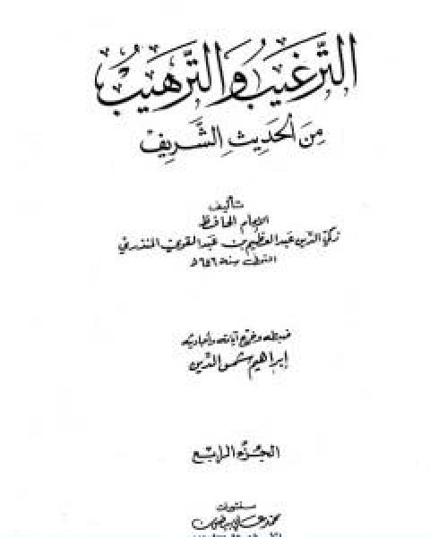 الترغيب والترهيب من الحديث الشريف الجزء الرابع تابع الادب صفة الجنة والنار