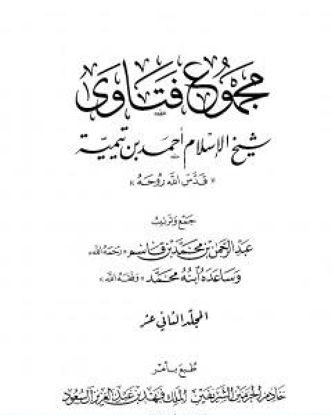 مجموع فتاوى شيخ الاسلام احمد بن تيمية المجلد الثاني عشر القران كلام الله