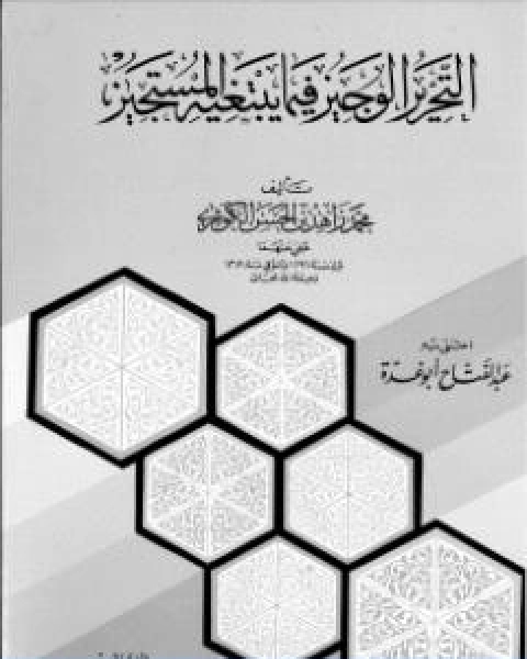 التحرير الوجيز فيما يبتغيه المستجيز للامام الكوثري