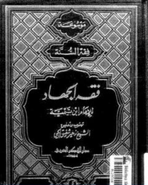 فقه الجهاد لشيخ الاسلام الامام ابن تيمية