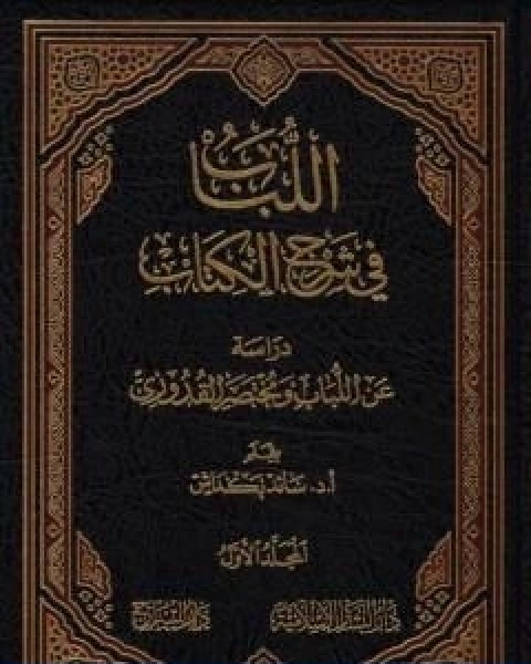 اللباب في شرح الكتاب المجلد الاول