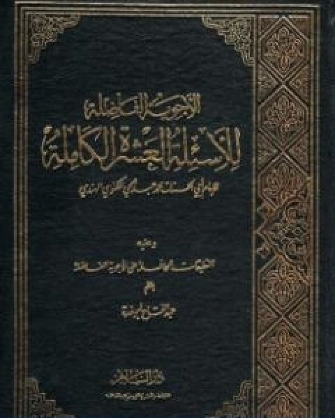 الاجوبة الفاضلة للاسئلة العشرة الكاملة