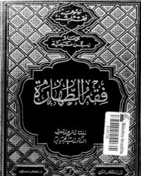 فقه الطهارة لابن تيمية ط دار الفكر العربي