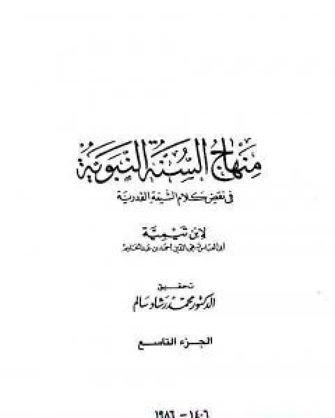 منهاج السنة النبوية في نقض كلام الشيعة القدرية الجزء التاسع