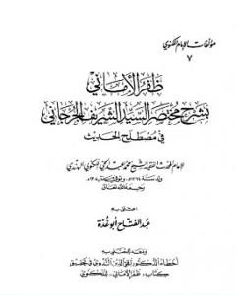 ظفر الاماني بشرح مختصر السيد الشريف الجرجاني في مصطلح الحديث تأليف محمد عبد الحي اللكنوي الهندي