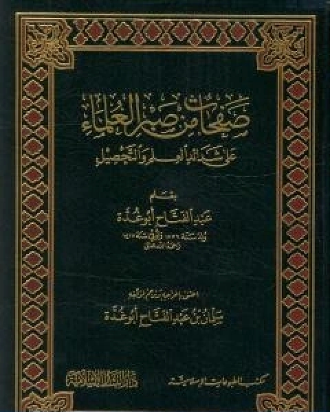 صفحات من صبر العلماء على شدائد العلم والتحصيل