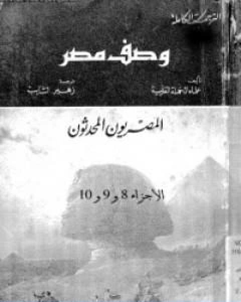 وصف مصر الجزء الثامن والتاسع والعاشر المصريون المحدثون