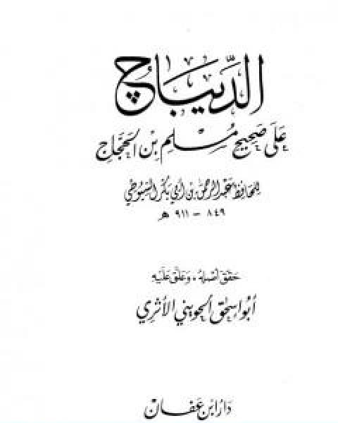 الديباج على صحيح مسلم بن الحجاج مجلد 1