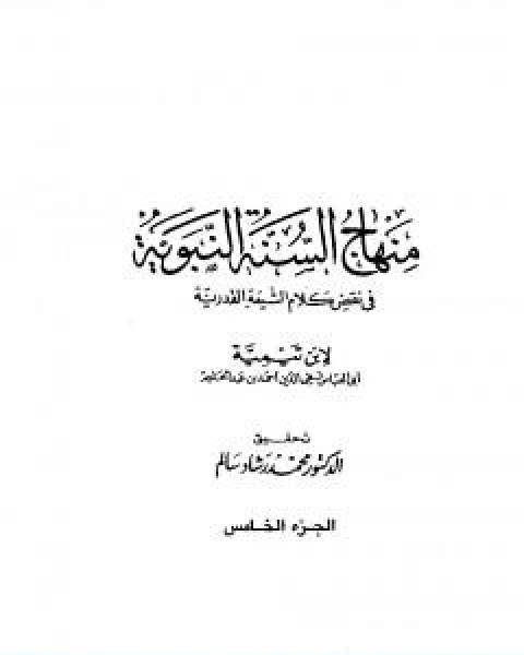 منهاج السنة النبوية في نقض كلام الشيعة القدرية الجزء الخامس