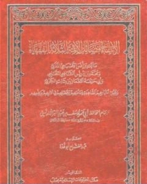 الانتقاء في فضائل الائمة الثلاثة الفقهاء مالك بن انس والشافعي وابي حنيفة