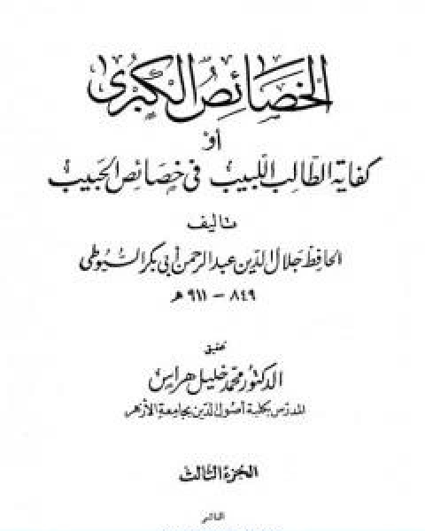 الخصائص الكبرى او كفاية الطالب اللبيب في خصائص الحبيب مجلد 3