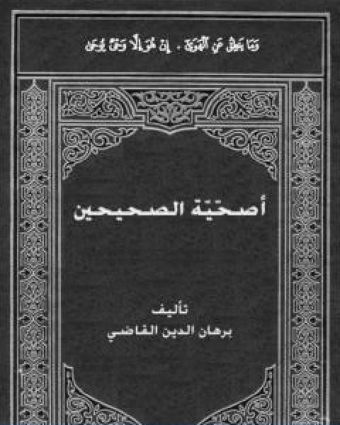 اصحّيّة الصحيحين