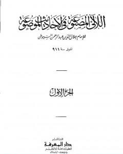 اللالئ المصنوعة في الاحاديث الموضوعة الجزء الاول التوحيد مناقب البلدان والايام