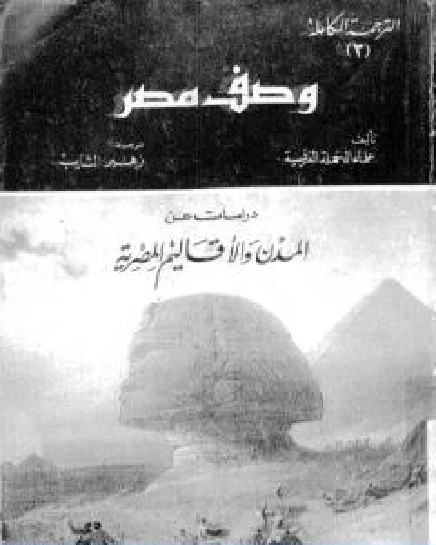 وصف مصر دراسات عن المدن والاقاليم المصرية