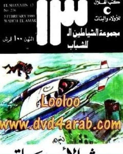 وحش الاعماق مجموعة الشياطين ال 13