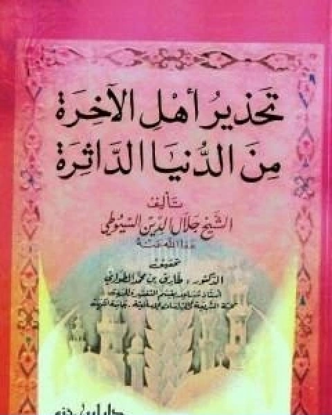 تحذير اهل الاخرة من الدنيا الداثرة