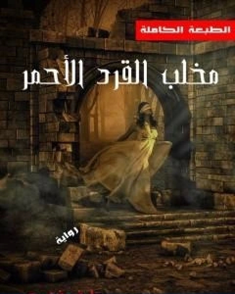 مخلب القرد الاحمر