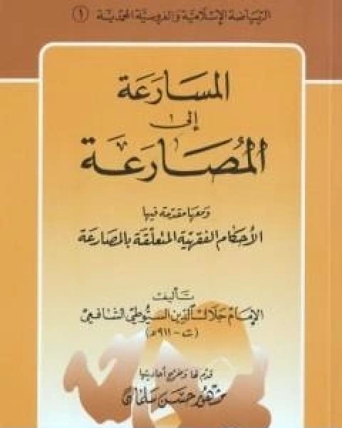 المسارعة الى المصارعة ومعها مقدمة في الاحكام الفقهية المتعلقة بالمصارعة