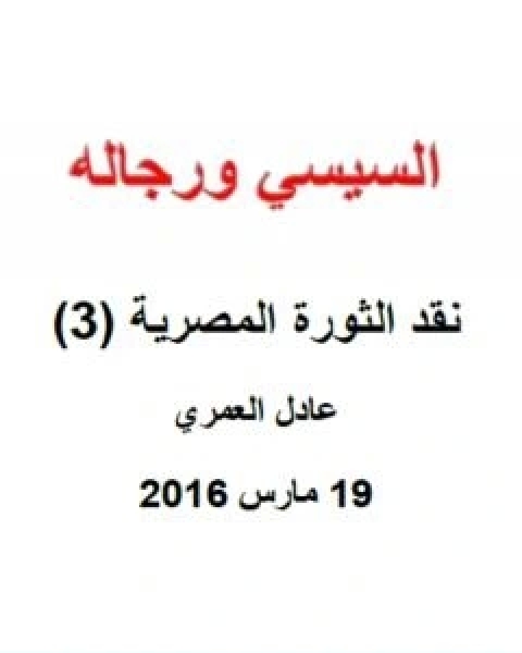 نقد الثورة المصرية 3 السيسي ورجاله