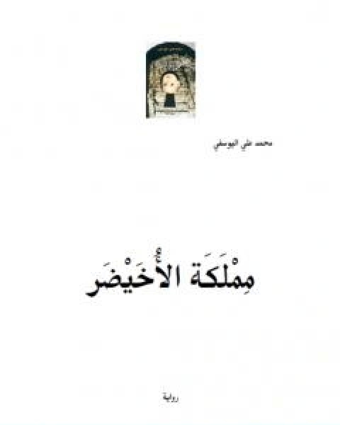 لغز المدينة الغارقة سلسلة المغامرون الخمسة 78