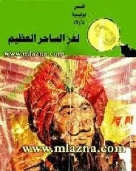 لغز الساحر العظيم سلسلة المغامرون الخمسة 59