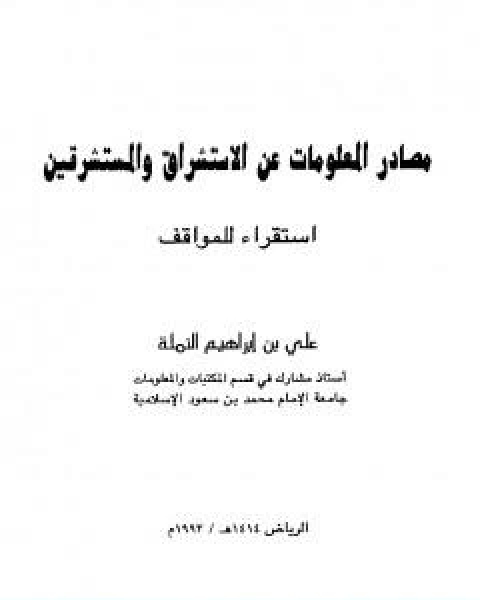 مصادر المعلومات عن الاستشراق والمستشرقين استقراء للمواقف