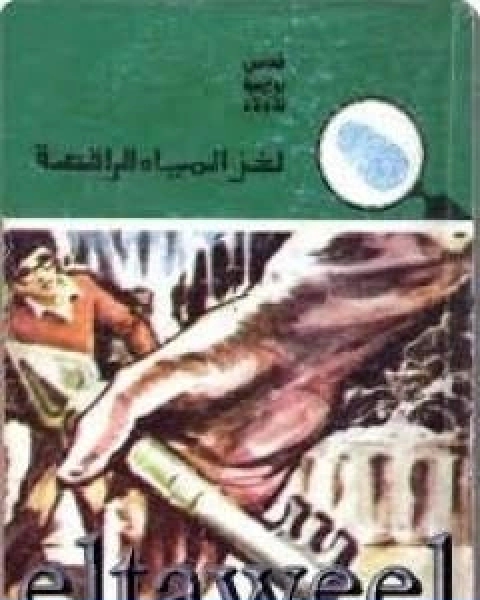 لغز المياه الراقصة سلسلة المغامرون الخمسة 146