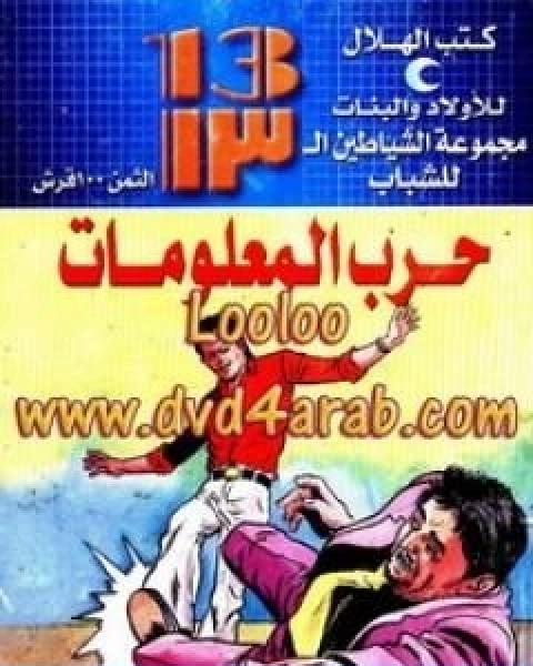 حرب المعلومات مجموعة الشياطين ال 13