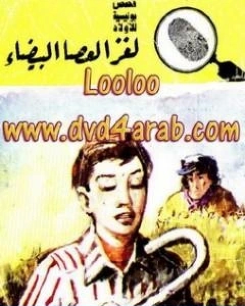 لغز العصا البيضاء سلسلة المغامرون الخمسة 171