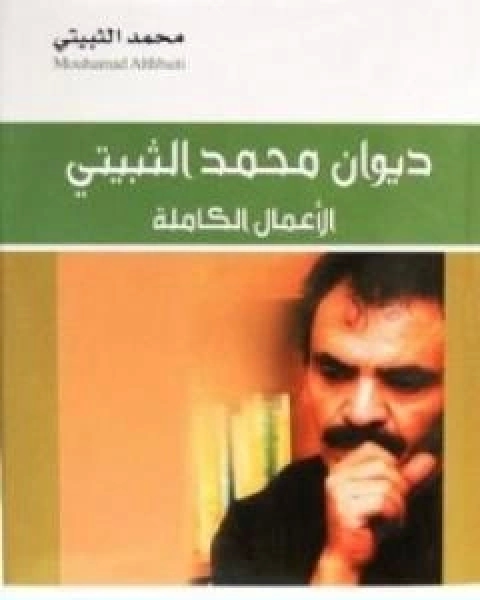 ديوان محمد الثبيتي الاعمال الكاملة