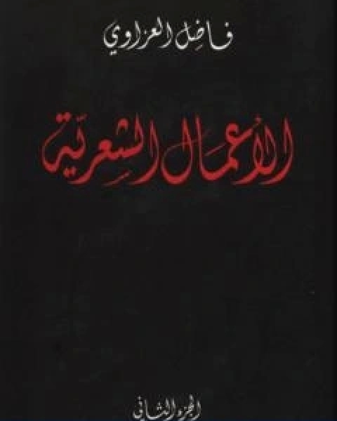 الاعمال الشعرية فاضل العزاوي الجزء الثاني