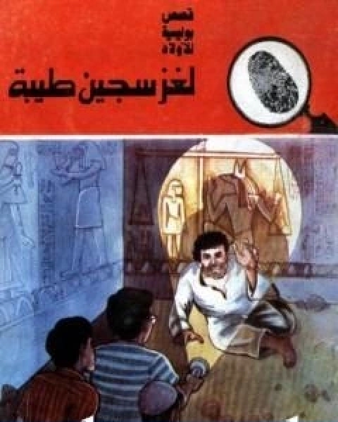 لغز سجين طيبة سلسلة المغامرون الخمسة 168