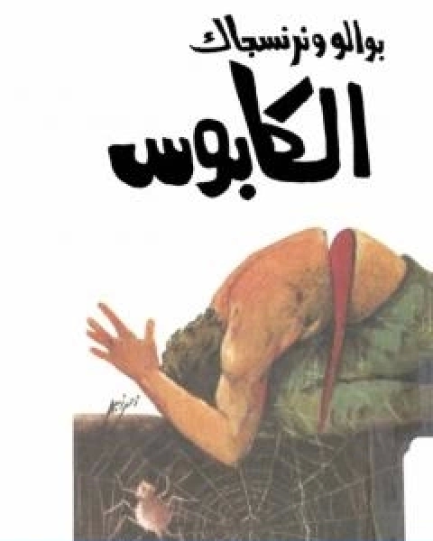 الكابوس تأليف الفريد هيتشكوك