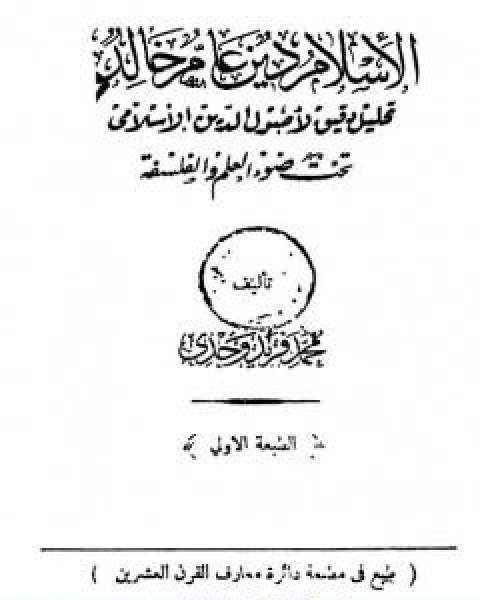 الاسلام دين عامر خالد