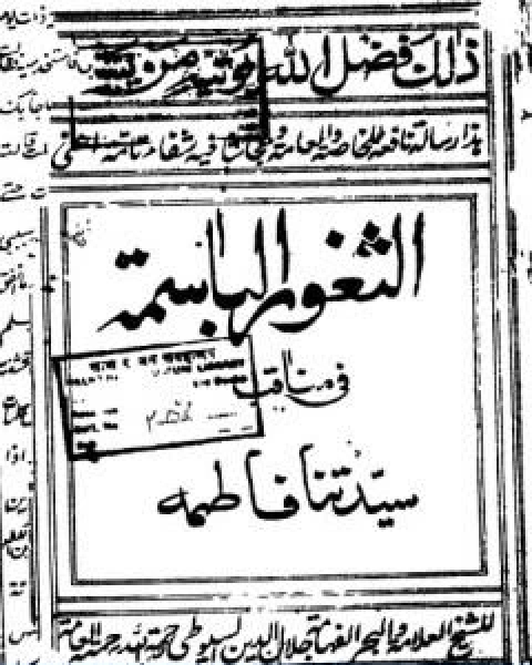 الثغور الباسمة في مناقب السيدة فاطمة طبعة قديمة