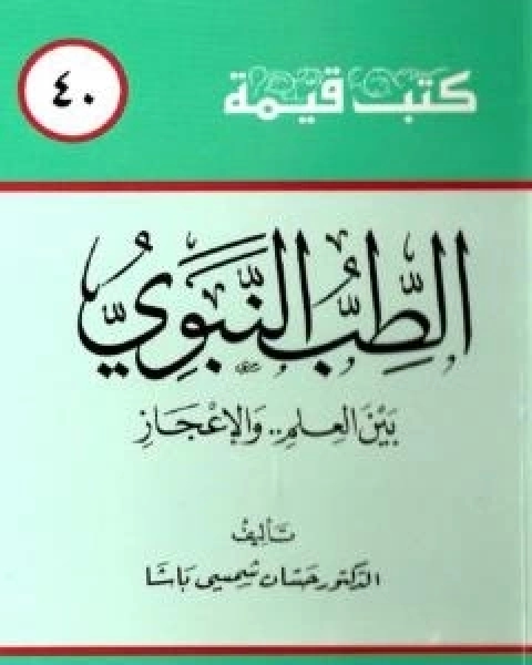 الطب النبوي بين العلم والاعجاز