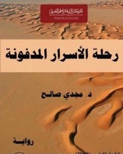 رحلة الاسرار المدفونة