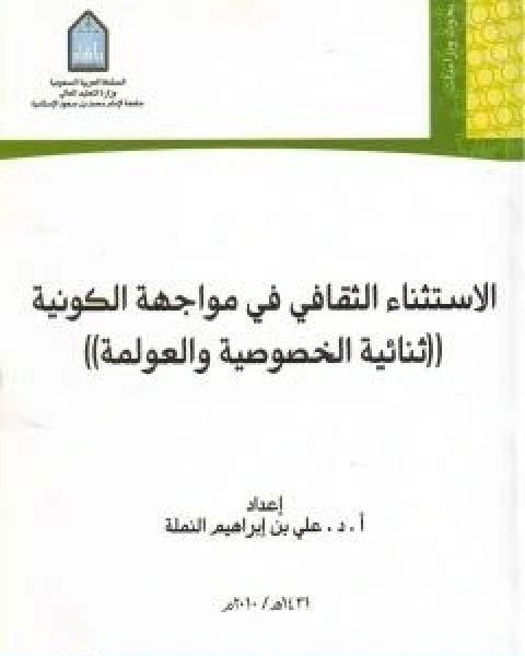 الاستثناء الثقافي في مواجهة الكونية ثنائية الخصوصية والعولمة