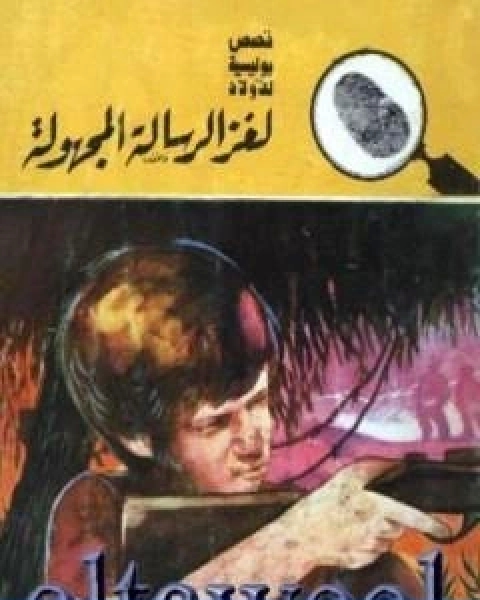 لغز الرسالة المجهولة سلسلة المغامرون الخمسة 179