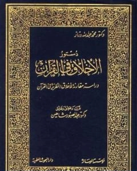 مقدمة كتاب دستور الاخلاق في القران