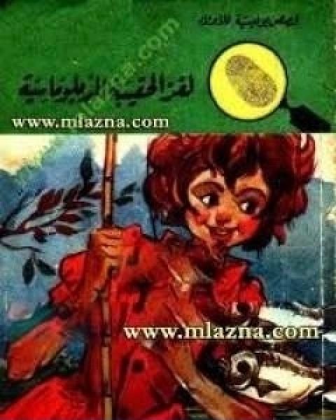 لغز الحقيبة الدبلوماسية سلسلة المغامرون الخمسة 55